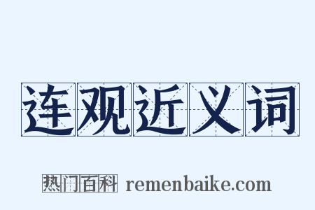 连观近义词是什么意思的图片